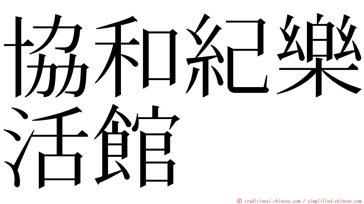 協和紀樂活館 ming font