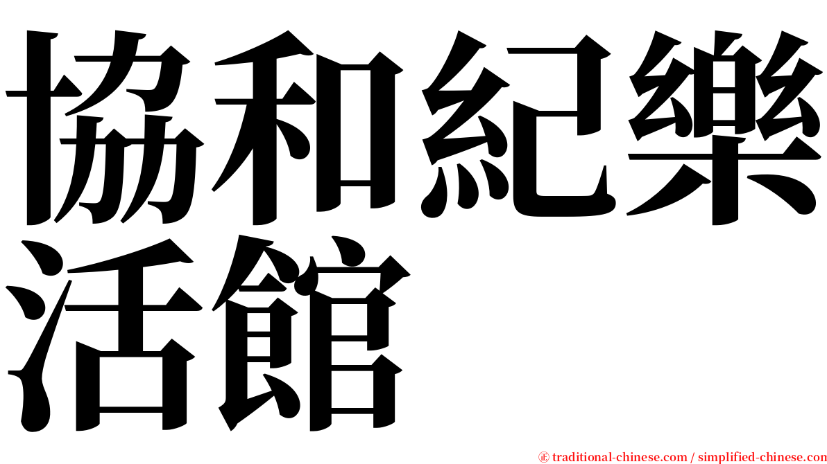 協和紀樂活館 serif font