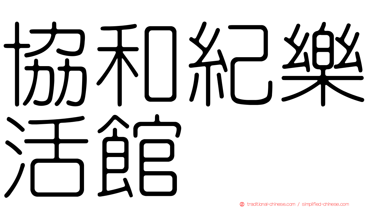協和紀樂活館