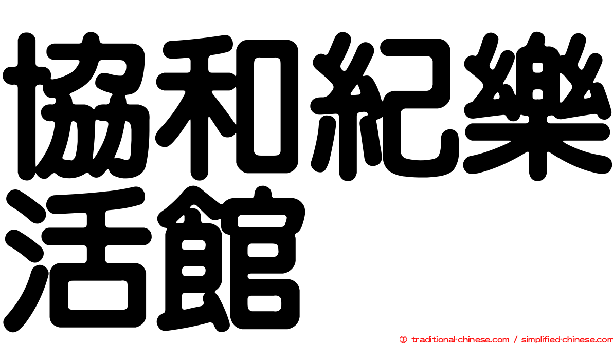 協和紀樂活館