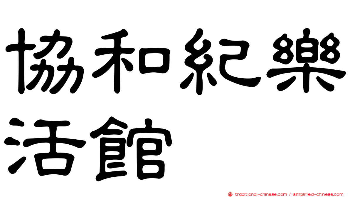 協和紀樂活館