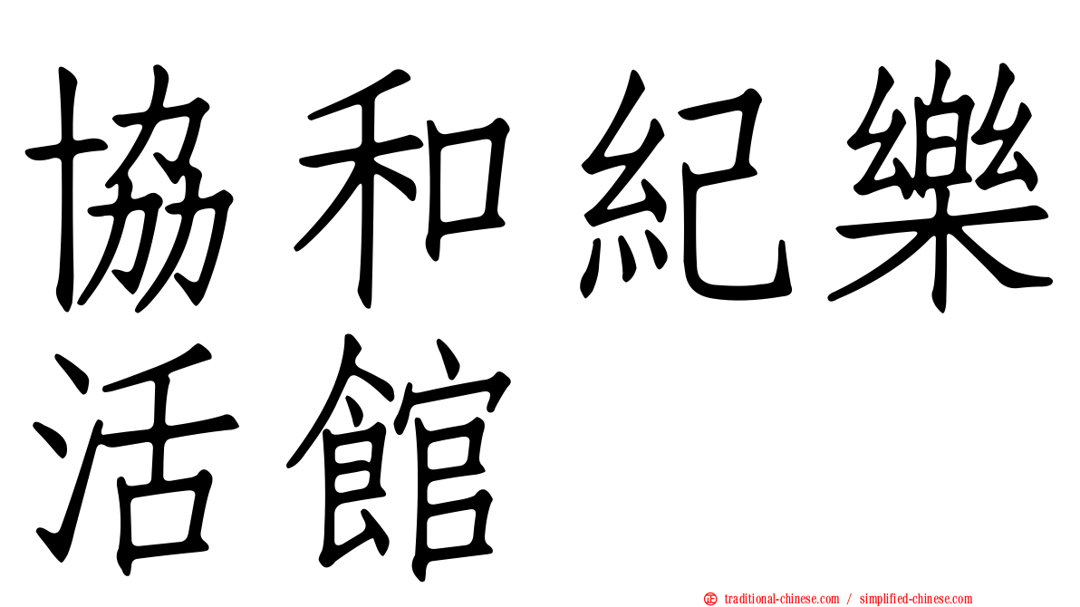 協和紀樂活館