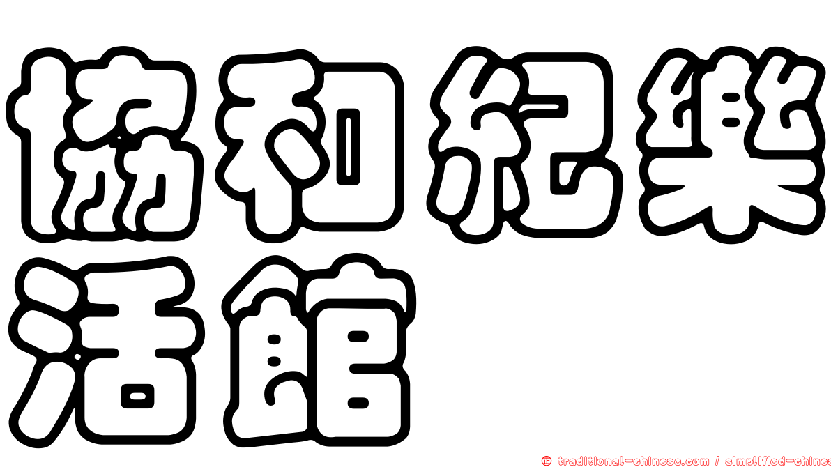 協和紀樂活館