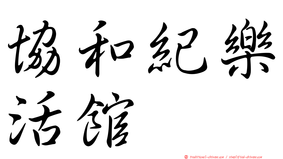 協和紀樂活館
