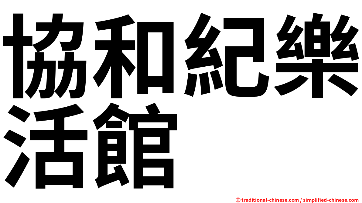 協和紀樂活館