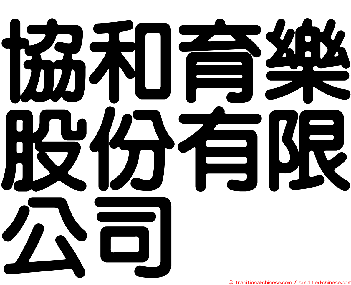 協和育樂股份有限公司