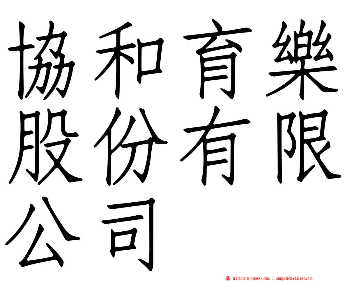 協和育樂股份有限公司
