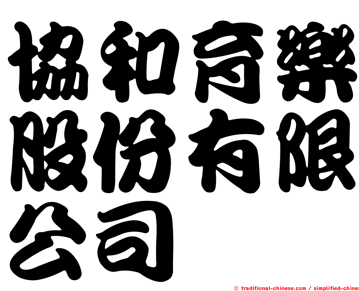 協和育樂股份有限公司