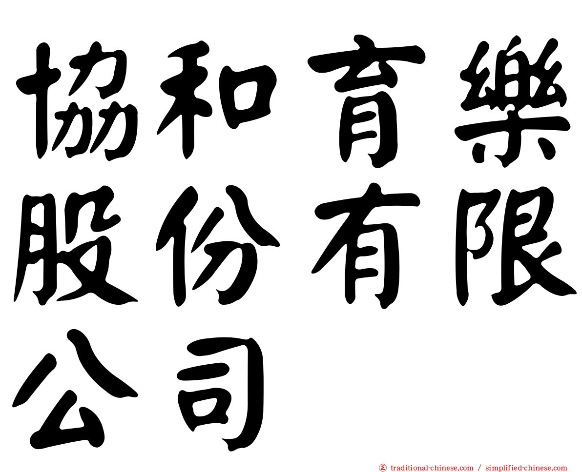 協和育樂股份有限公司