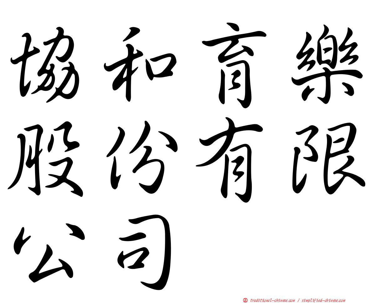 協和育樂股份有限公司