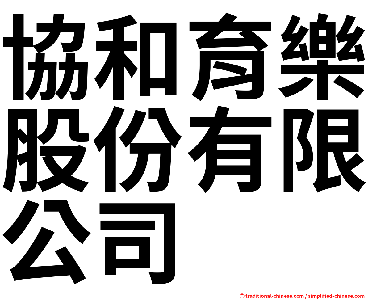 協和育樂股份有限公司