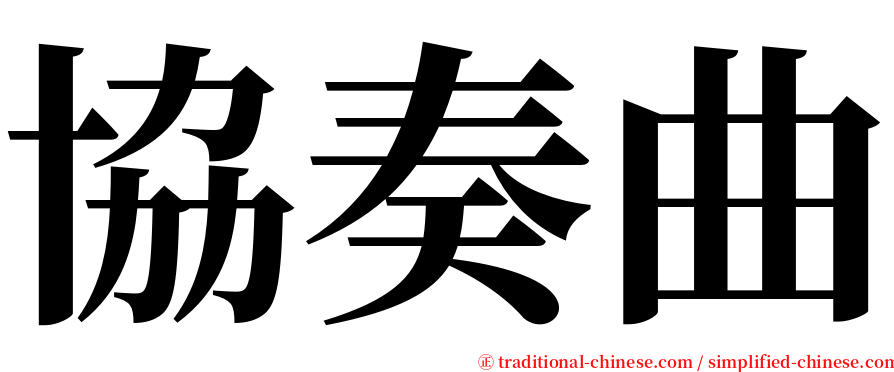 協奏曲 serif font