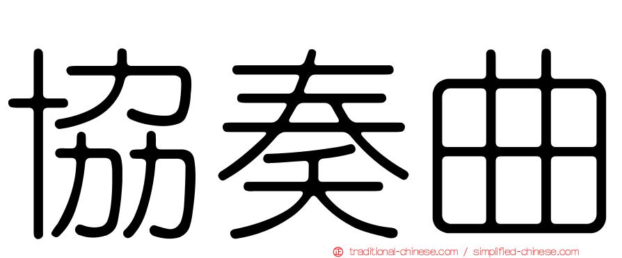 協奏曲