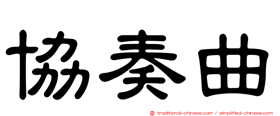 協奏曲