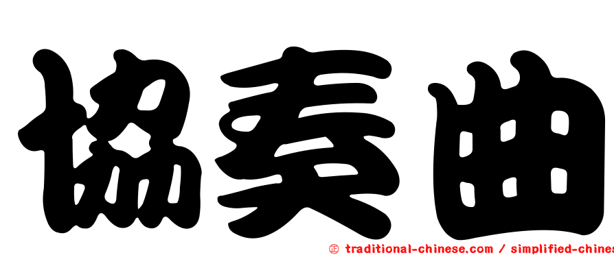 協奏曲