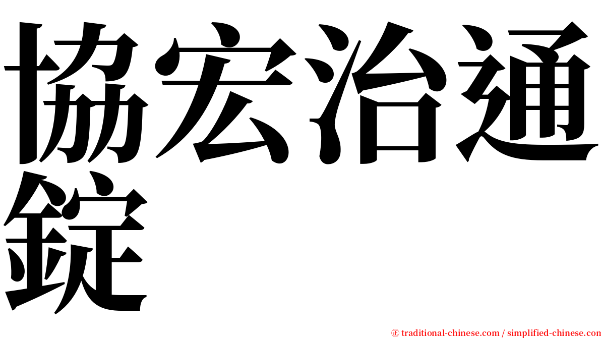 協宏治通錠 serif font