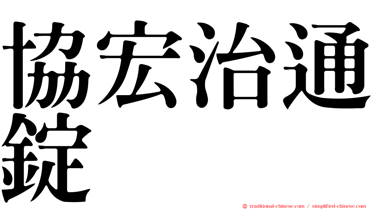 協宏治通錠
