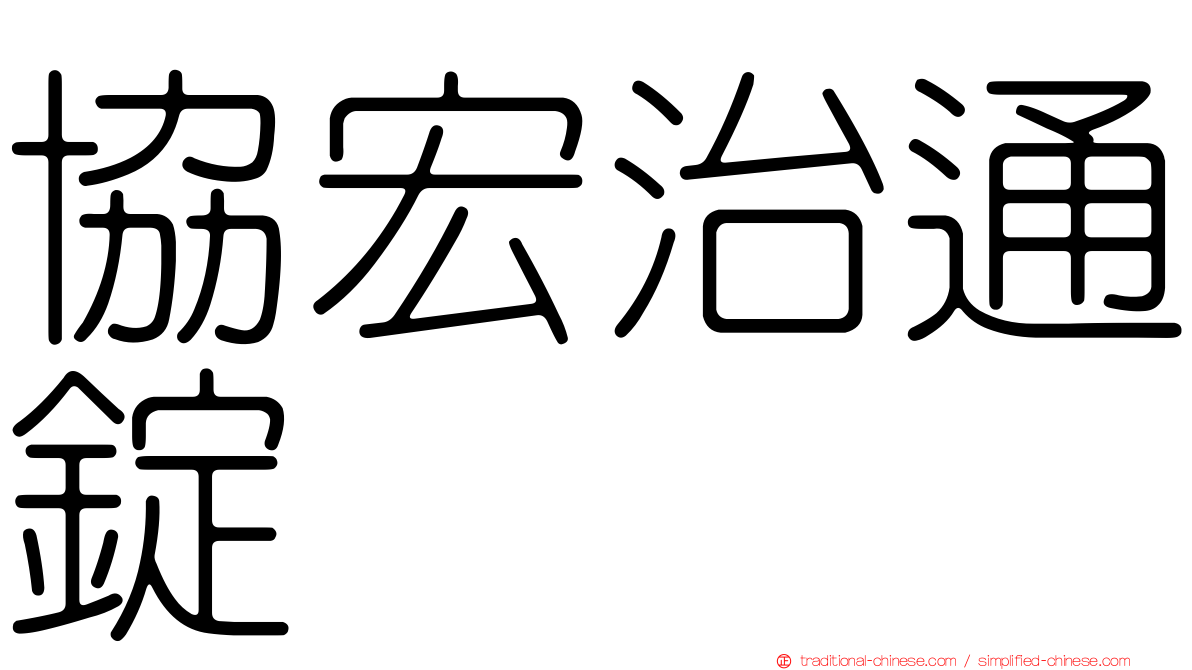協宏治通錠