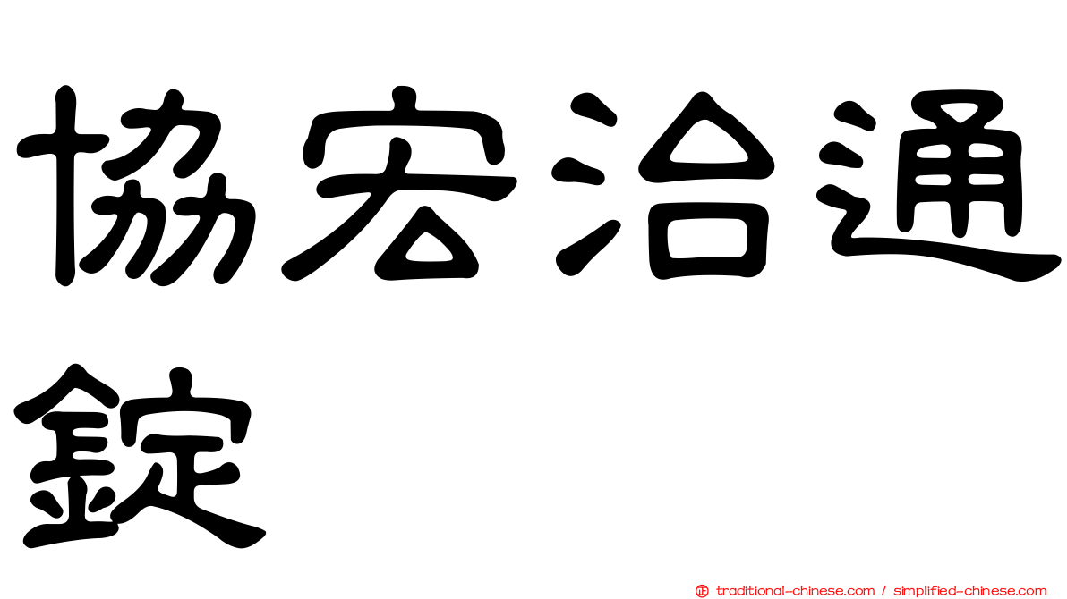 協宏治通錠