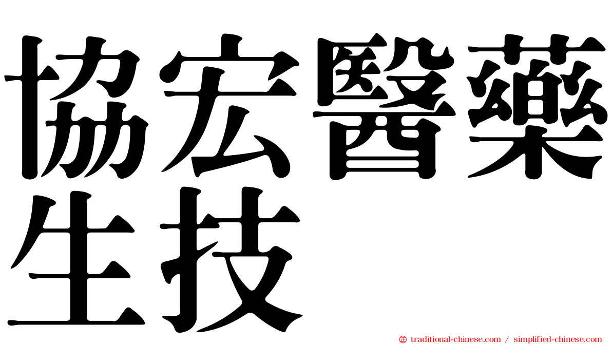 協宏醫藥生技