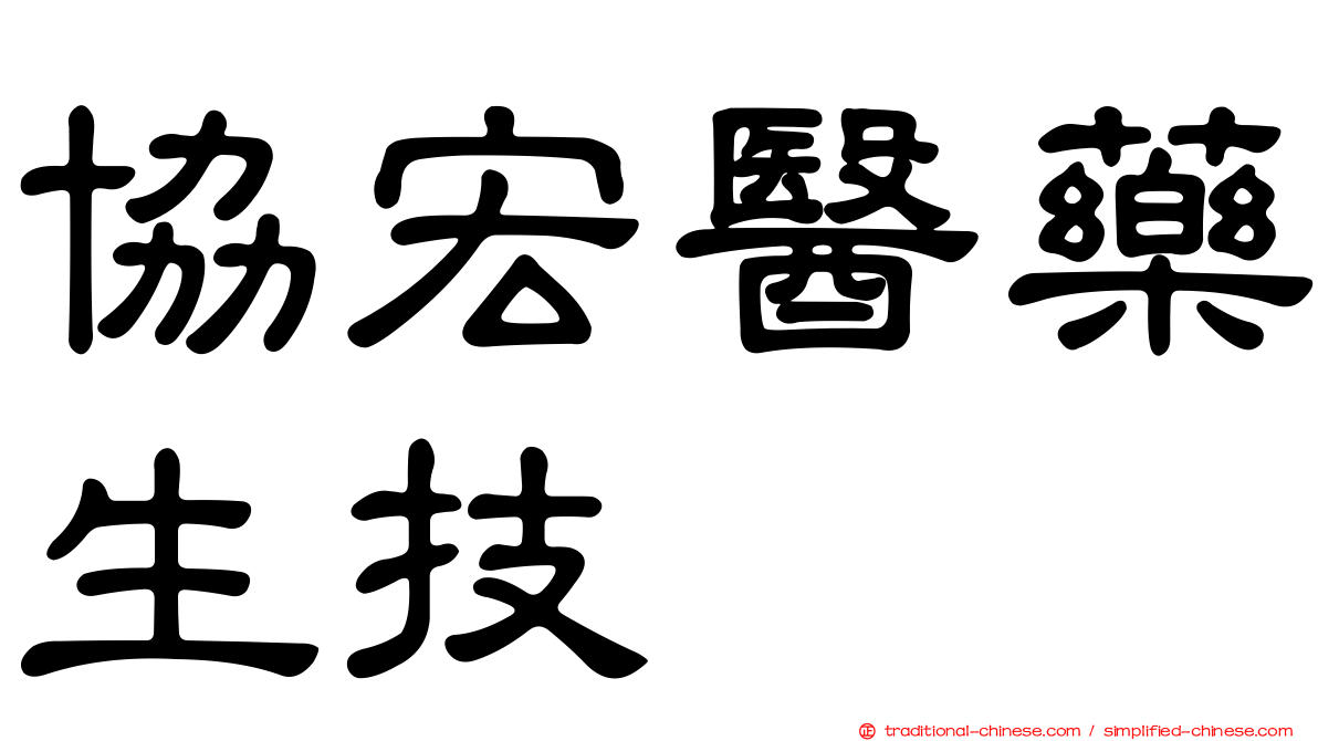 協宏醫藥生技