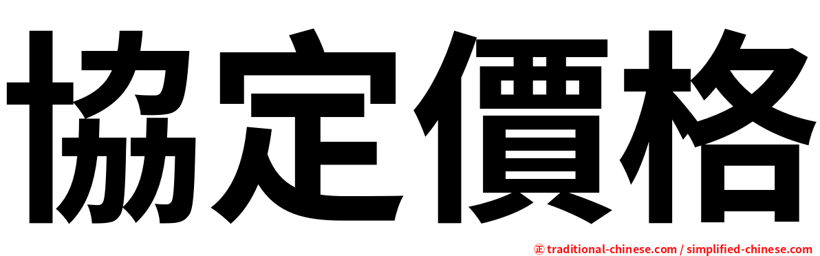 協定價格