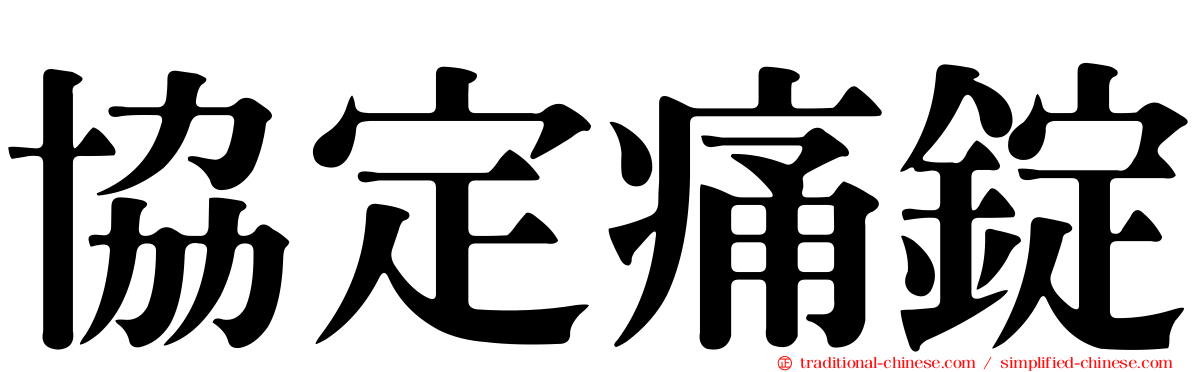 協定痛錠
