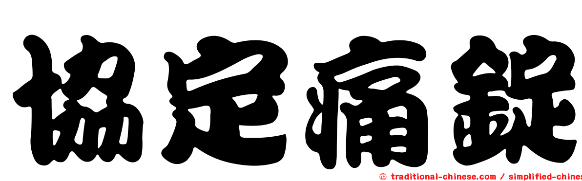 協定痛錠