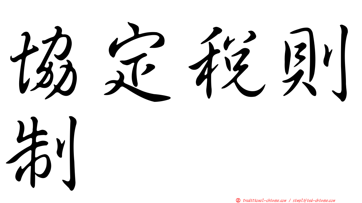 協定稅則制