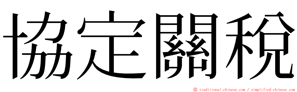 協定關稅 ming font