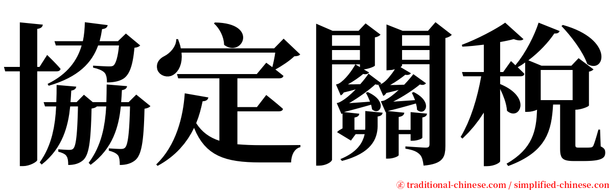 協定關稅 serif font