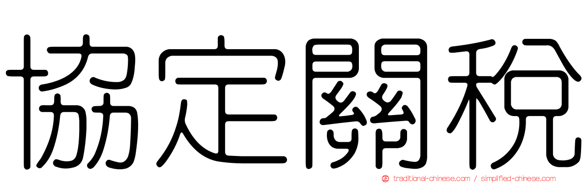 協定關稅