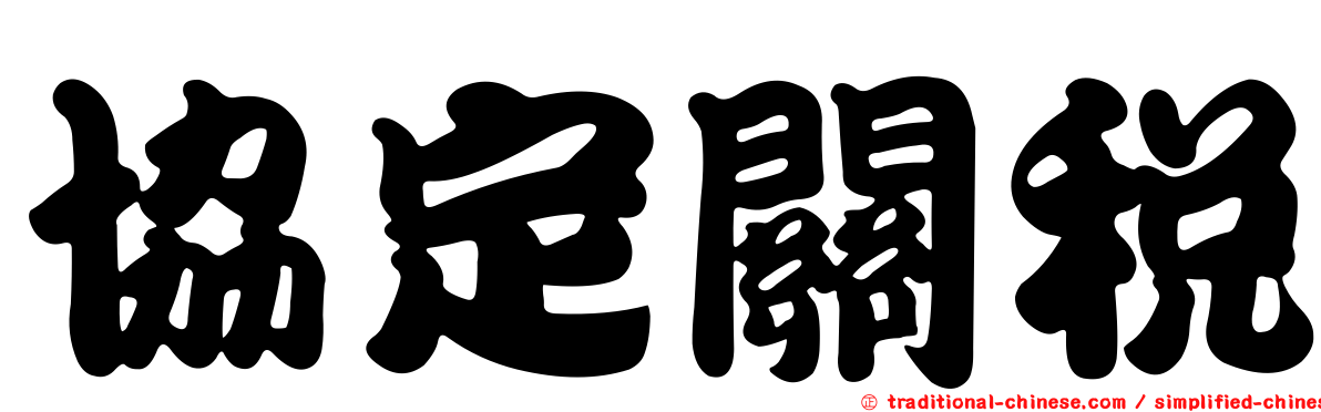 協定關稅