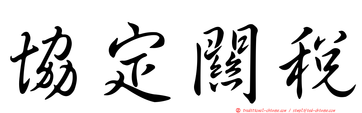 協定關稅
