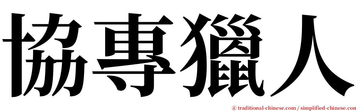 協專獵人 serif font