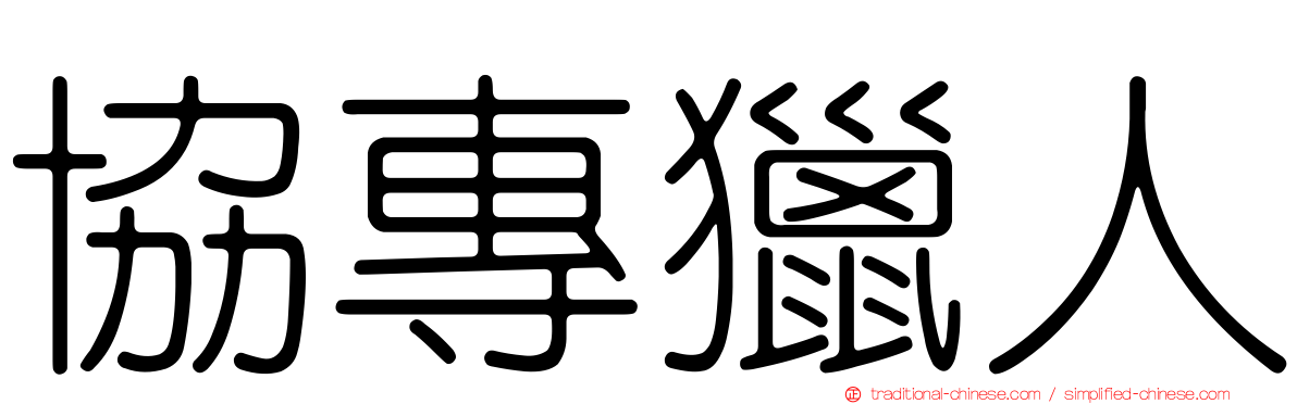 協專獵人