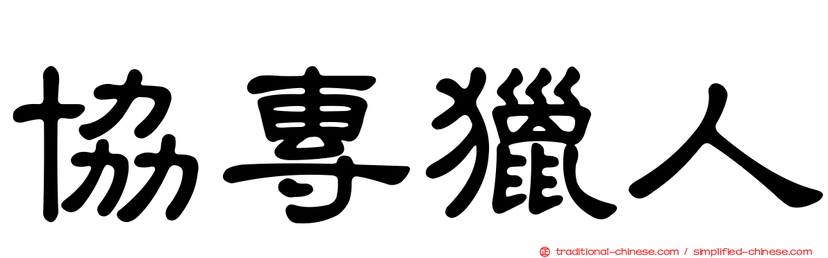 協專獵人
