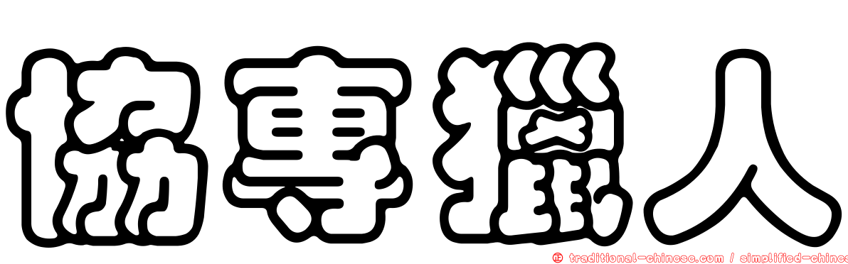 協專獵人
