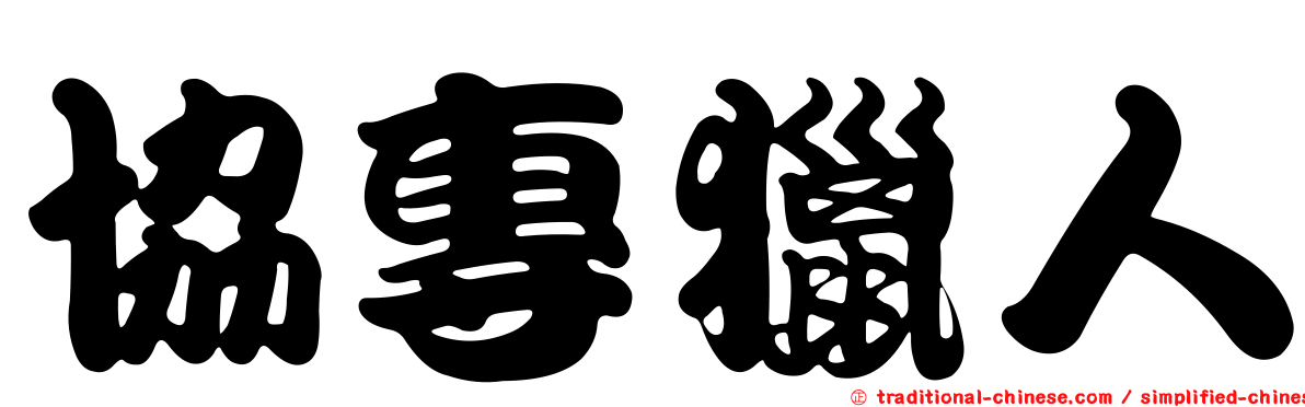 協專獵人