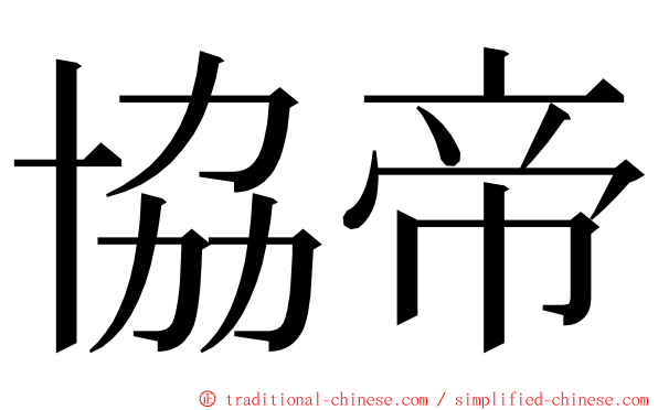 協帝 ming font