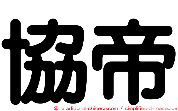 協帝