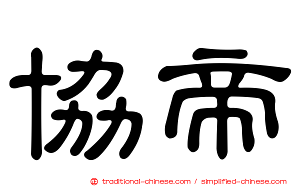 協帝