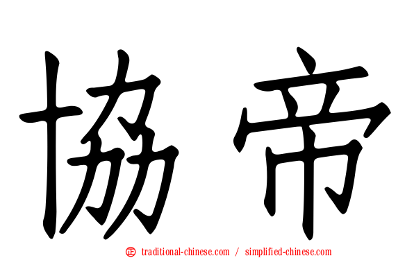 協帝
