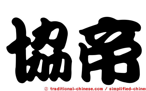 協帝
