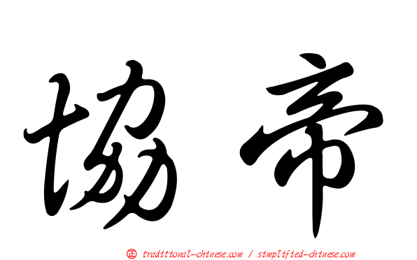 協帝