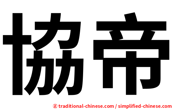 協帝
