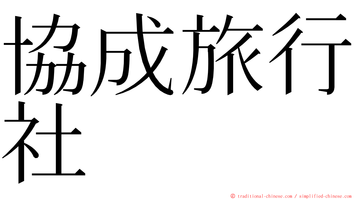 協成旅行社 ming font