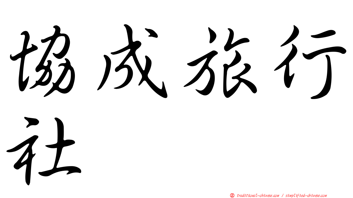 協成旅行社