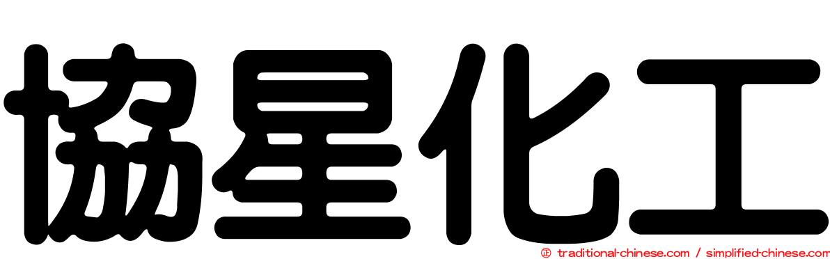 協星化工