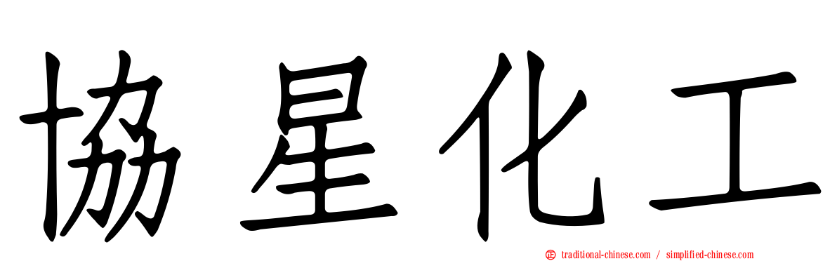 協星化工